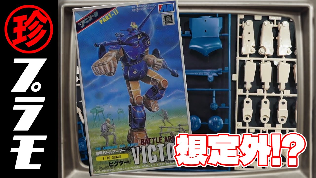 想定外！？珍プラかと思ったらめっちゃカッコイイ！装甲バトルアーマービクター！の巻【珍プラ28】