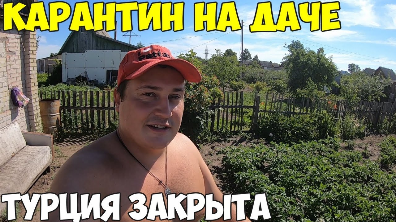 Ужесточение карантина на две недели, дача лучший способ для самоизоляции. Турция закрыла границы