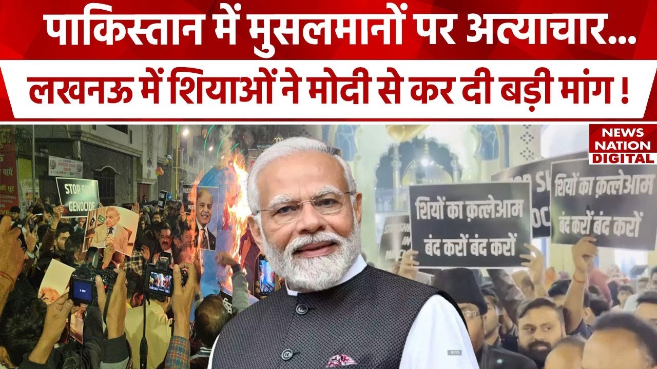 Shia Muslims Lucknow Protest: लखनऊ की सड़कों पर आए हजारों मुसलमान! मौलाना ने PM Modi से की मांग! Pak