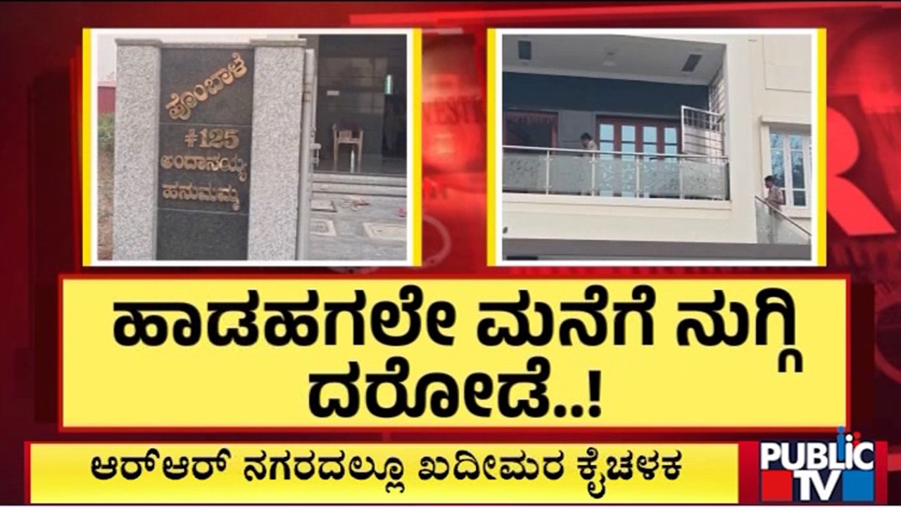 ಹಾಡಹಗಲೇ ಮನೆಗೆ ನುಗ್ಗಿ ದರೋಡೆ..! | Bengaluru | Public Tv