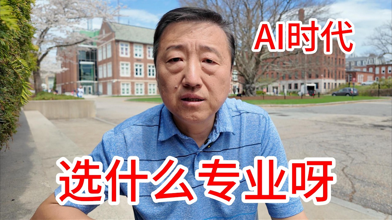AI时代美国大学选什么专业呀，全家人很迷茫，陪儿子参加WPI伍斯特理工录取学生日，听听教授在校生介绍，AI时代什么专业不被淘汰