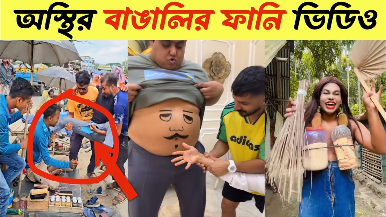অস্থির বাঙালির ফানি ভিডিও 😂 || Ostir Bangali | Funny Video Bangla || RPH Fun Tv || #funny