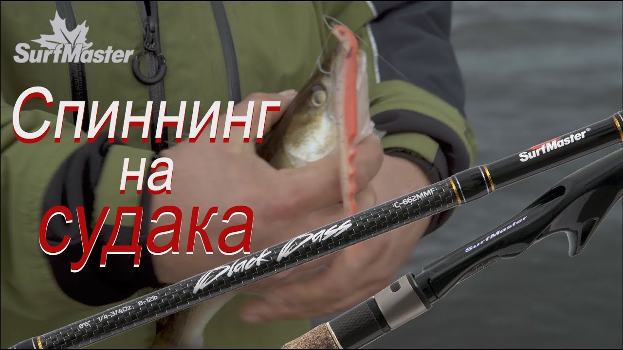 Спиннинг на судака  SurfMaster Black Bass.