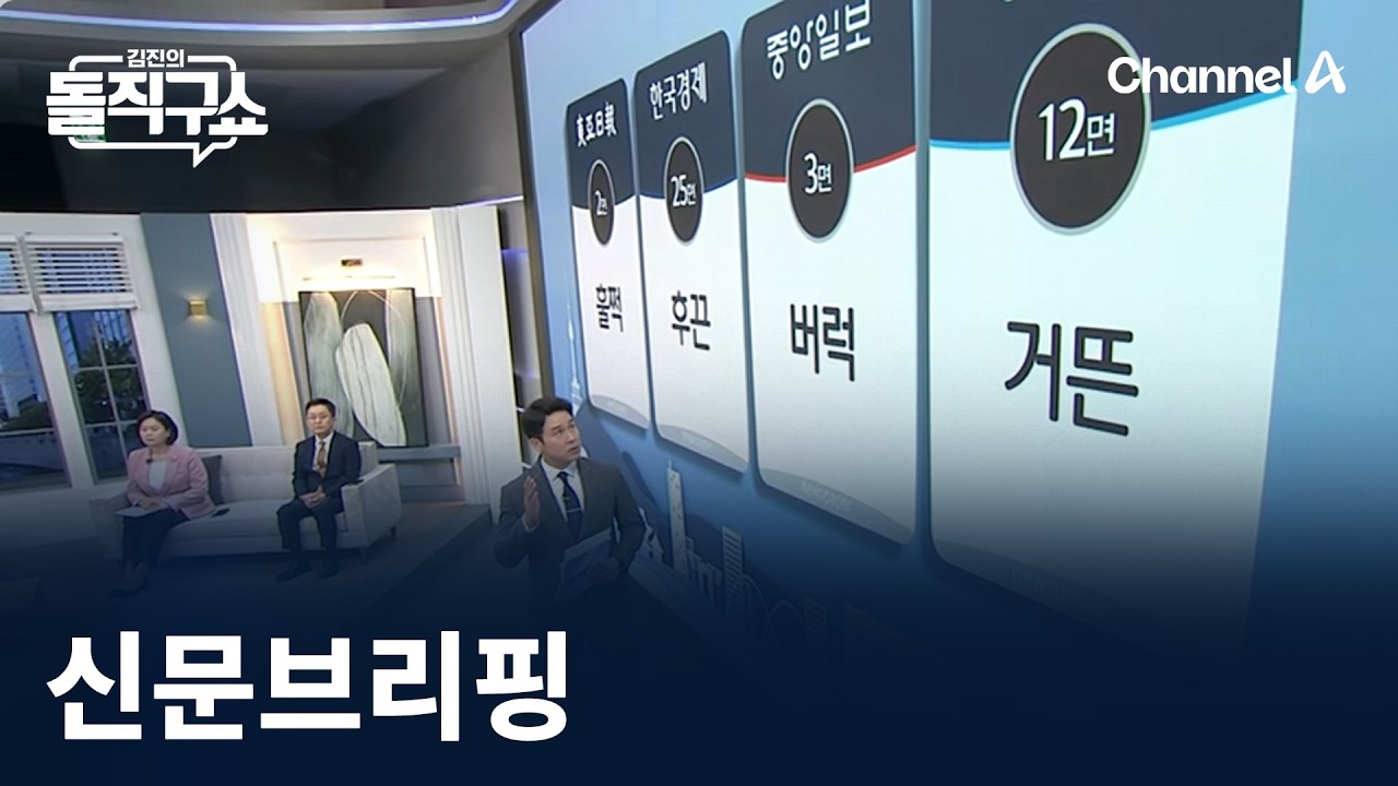 김진의 돌직구쇼 - 4월 14일 신문브리핑 / 채널A / 김진의 돌직구쇼