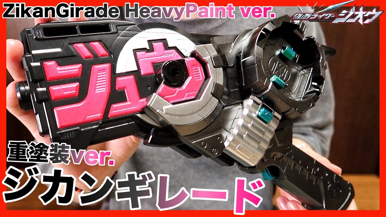 DXジカンギレードを重塗装!!重厚感がいい感じ!!【仮面ライダージオウ】塗装 レビュー / DX ZikanGirade HeavyPaint ver.【Zi-O】Paint  Review