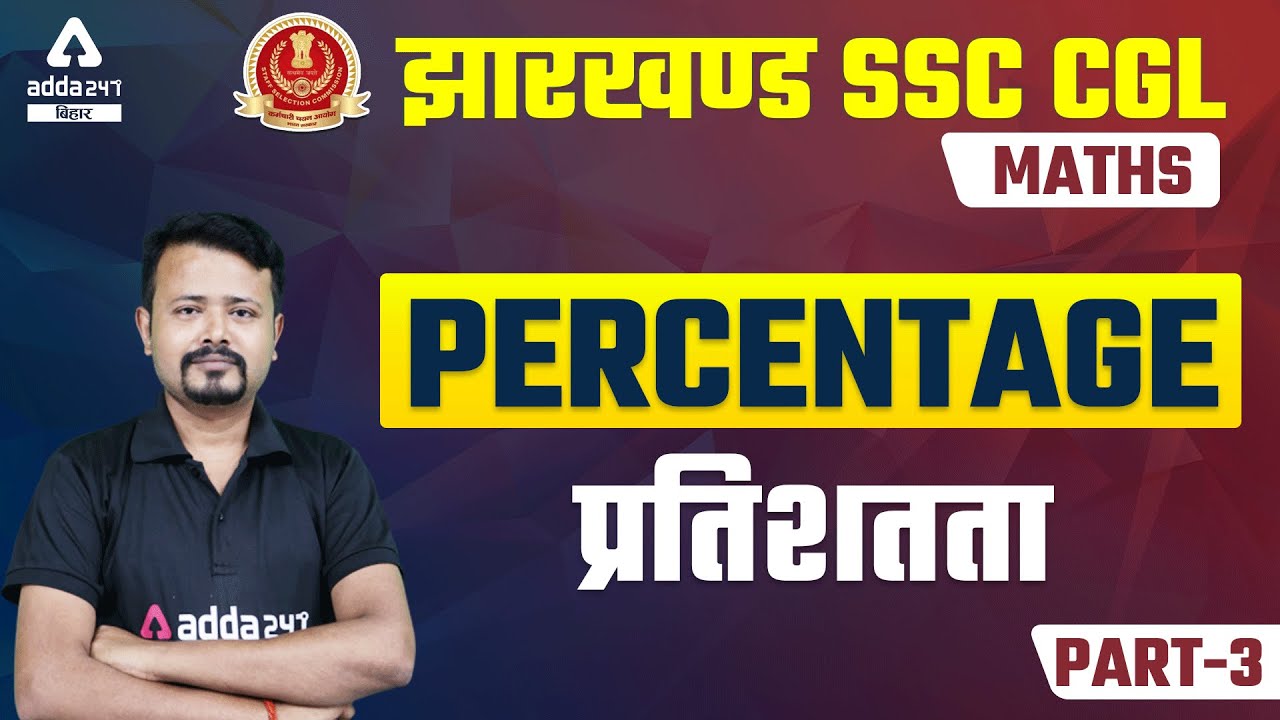JSSC CGL Vacancy 2021-22 | Jharkhand SSC CGL Classes | Maths | Percentage ( प्रतिशतता ) | #3