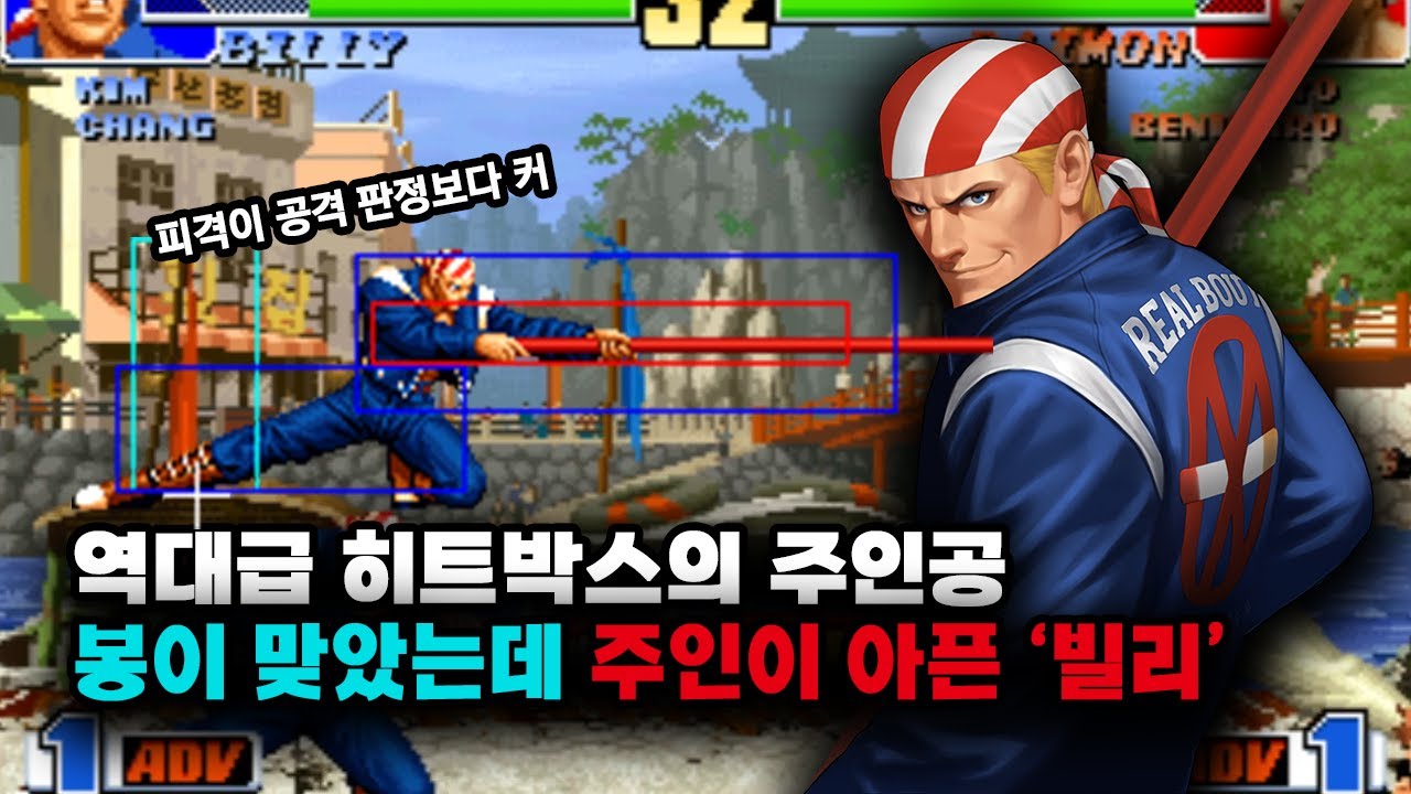 킹오브98 봉이 맞았는데 지가 아픈 '빌리'를 알아보자