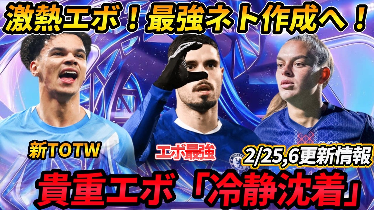 【FC26】2・25,26更新情報！市場分析「冷静沈着」貴重エボ！おすすめ選手紹介！新SBC作成必須！！新エボ・新目標・市場価格分析
