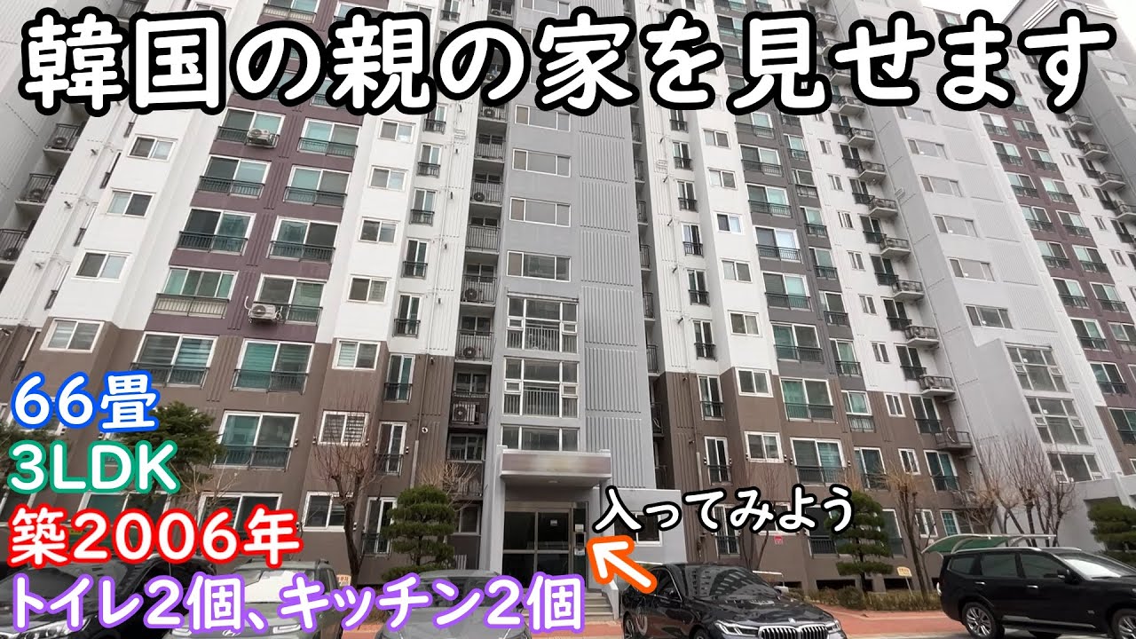 韓国の築20年のマンションのルームツアー