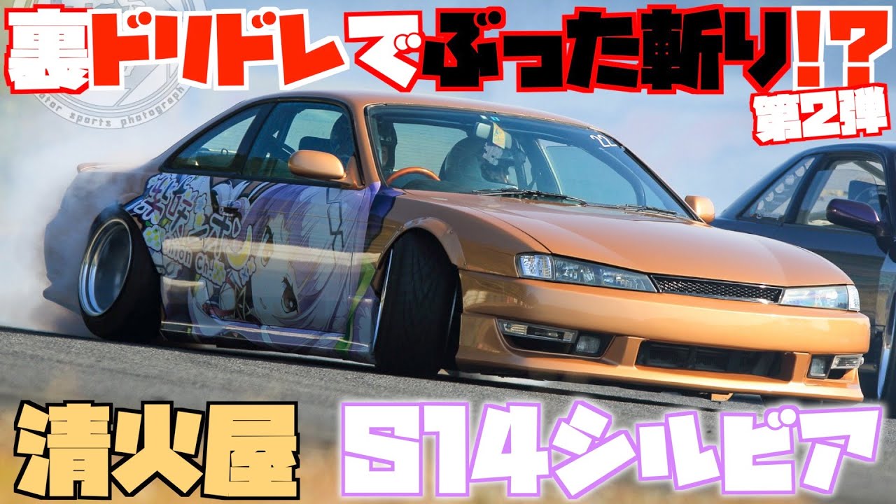 【激シャコタンな痛車】裏ドリドレで見つけたS14シルビアの痛車をぶった斬る！？