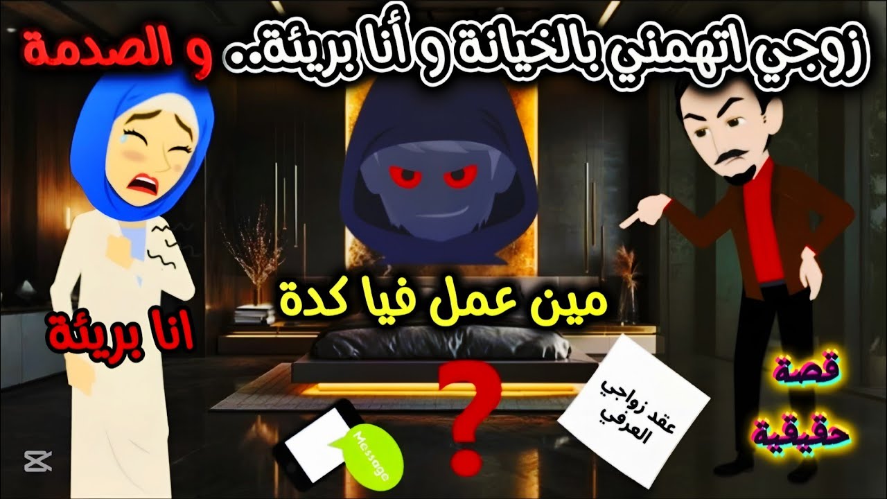 زوجي اتهمني بالخيانة و أنا بريئة و الصدمة مين عمل فيا كدة