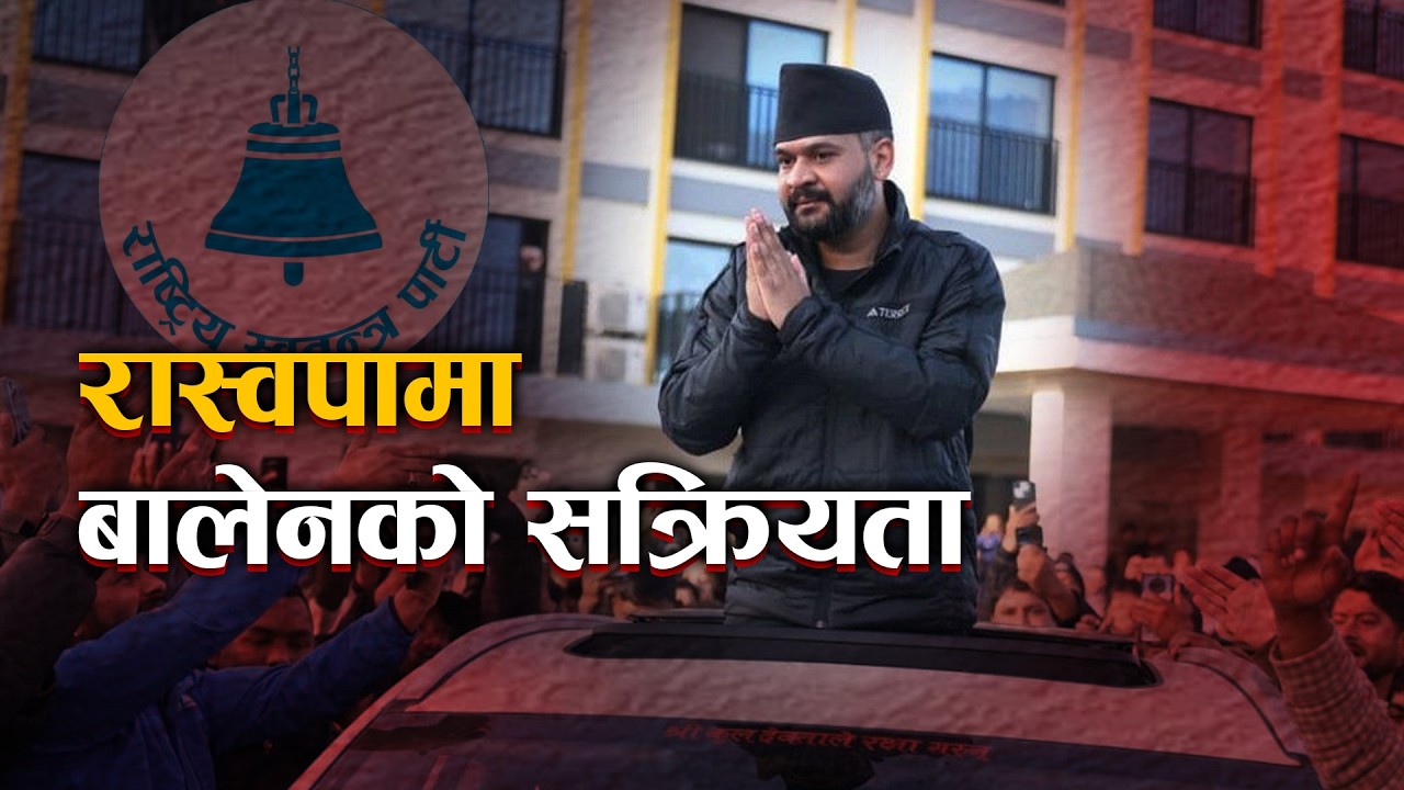 रास्वपामा बालेनको सक्रियता  ||Bagmati TV HD||
