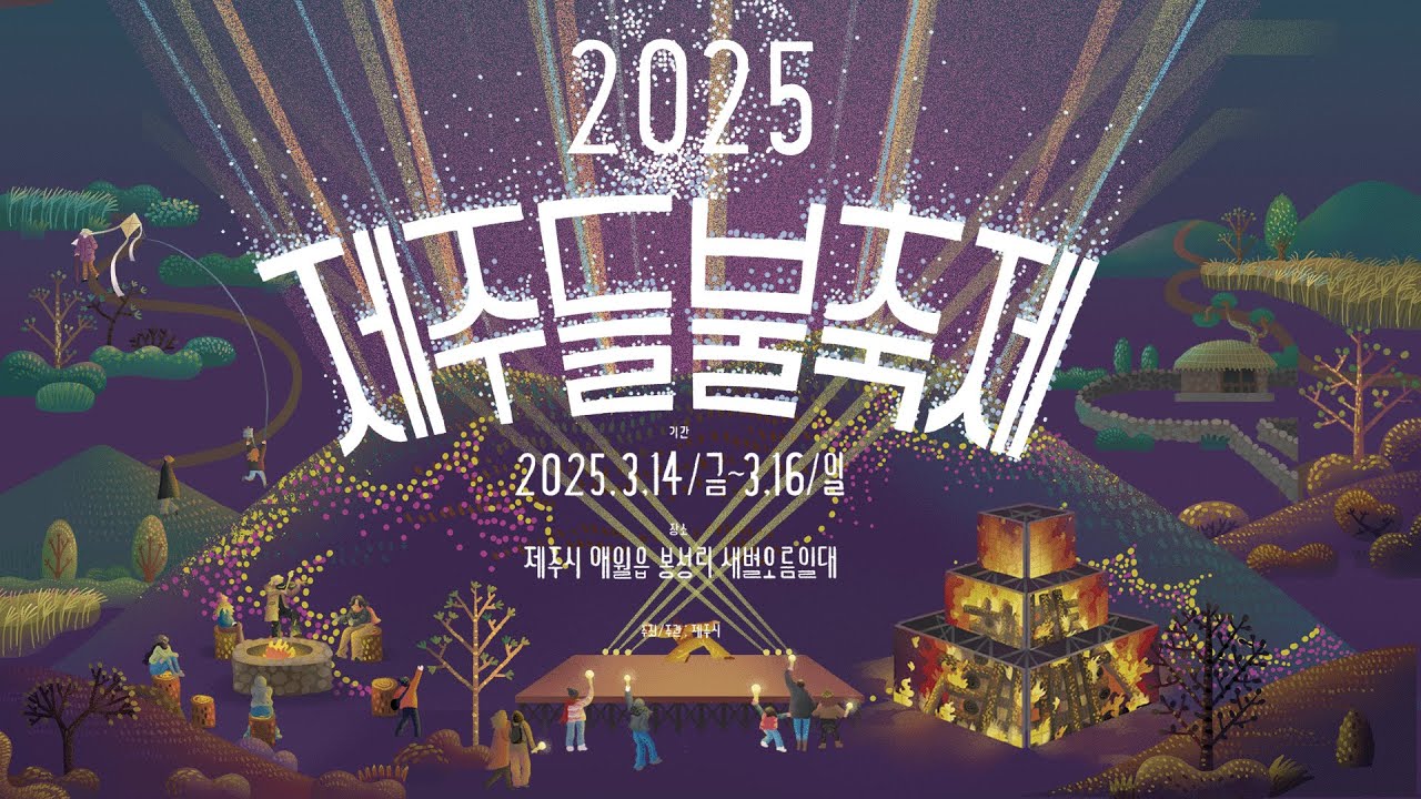2025 제주들불축제 