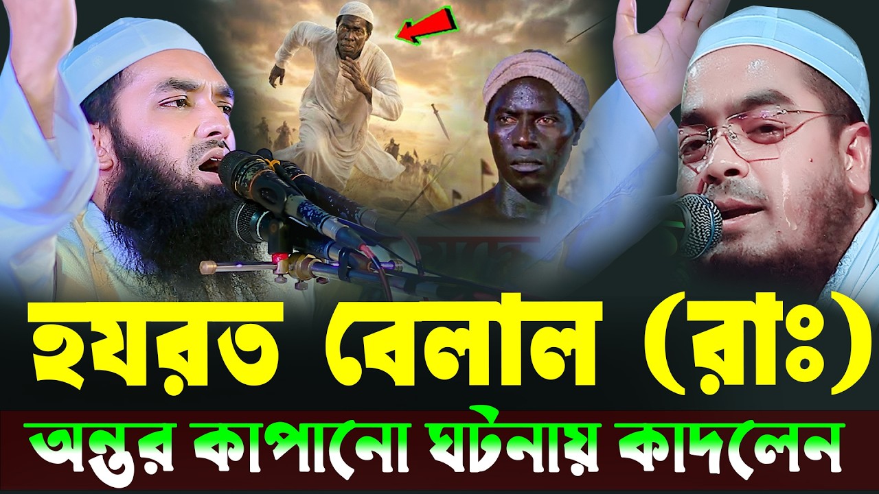 হযরত বেলালের অন্তার কাপানো ঘটনা।।মুফতি জিহাদুল ইসলাম সিদ্দিকী।#hafizur_rahman_siddiki_waz_2026