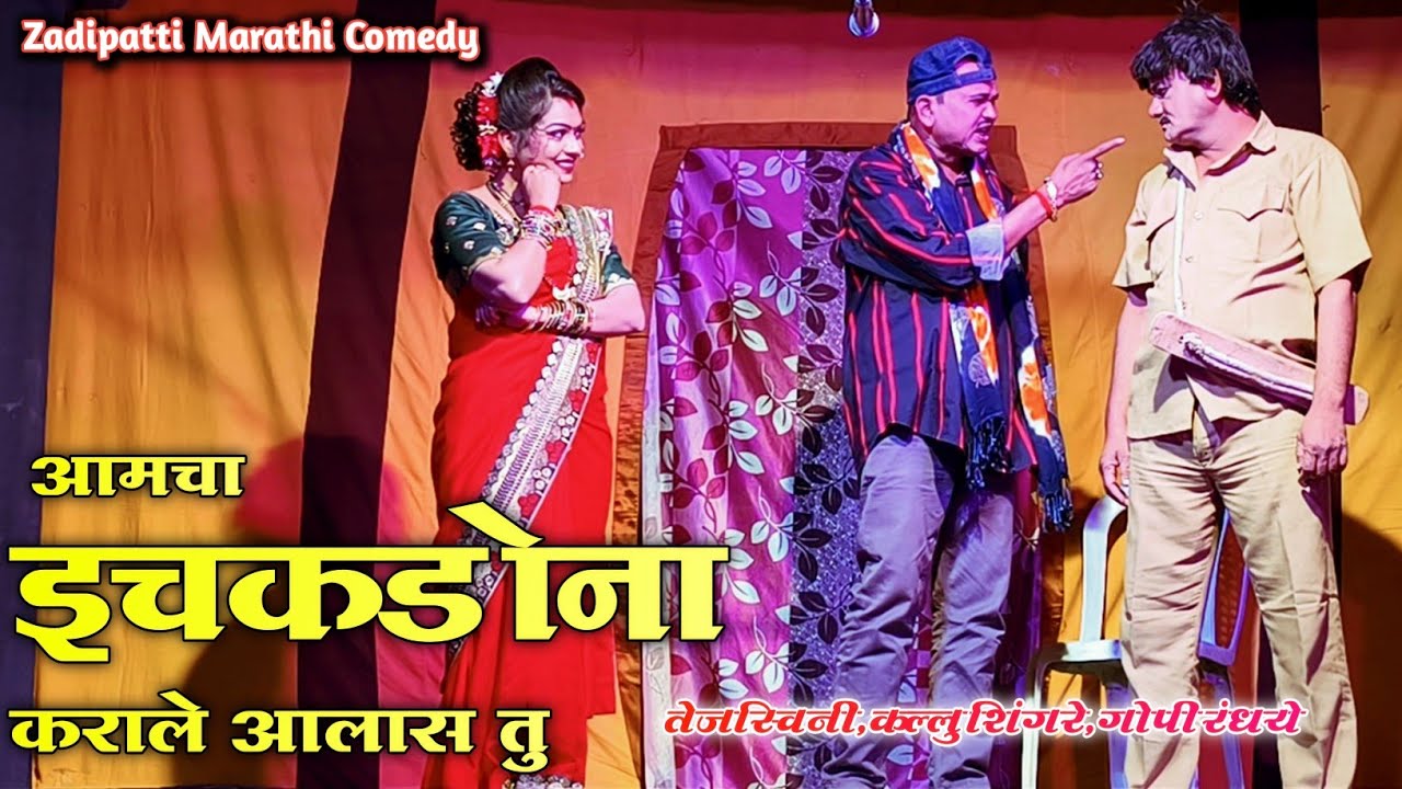 Zadipatti Marathi Comedy | Gopi Randhaye, Kallu Shingre, Tejasvini, Dipali | HK Production