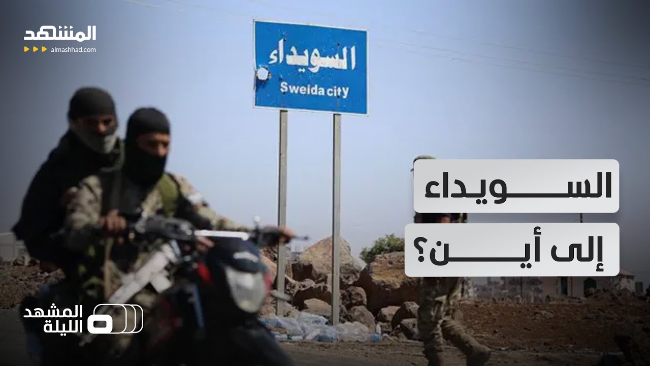 السويداء بين البلعوس والهجري.. إلى من تميل الكفة؟ - المشهد الليلة