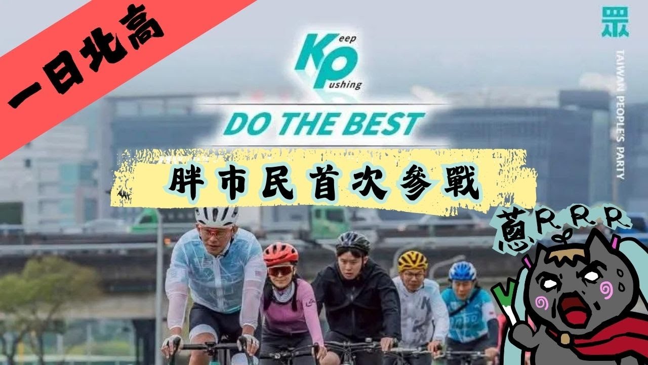 怕胖｜2026.2.28｜ 一日北高380 #自行車 #用汗水取代淚水 #首次參戰