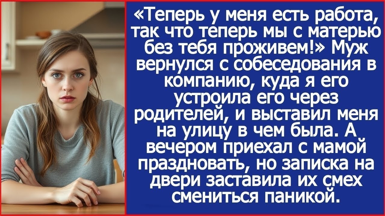 Теперь у меня есть работа, так что теперь мы с матерью и без тебя проживем! Заявил муж.