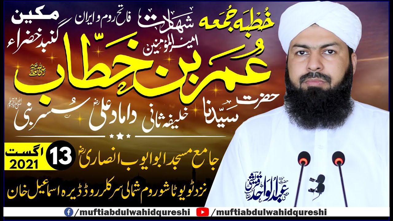 Friday Bayan | 13-08-2021| Shahadat Hazrat Umar Farooq RA Mufti Abdul Wahid Qureshi