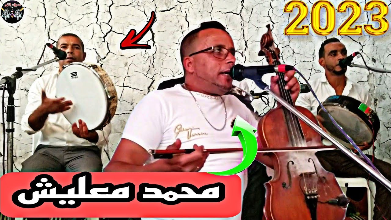 فنان محمد باعليكش علاش هجرتيني ايا الزين