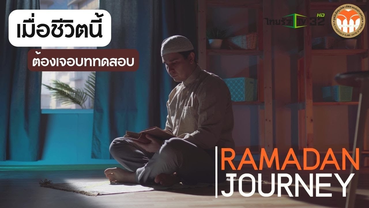 เมื่อชีวิตนี้ต้องเจอบททดสอบ | Ramadan Journey EP.30