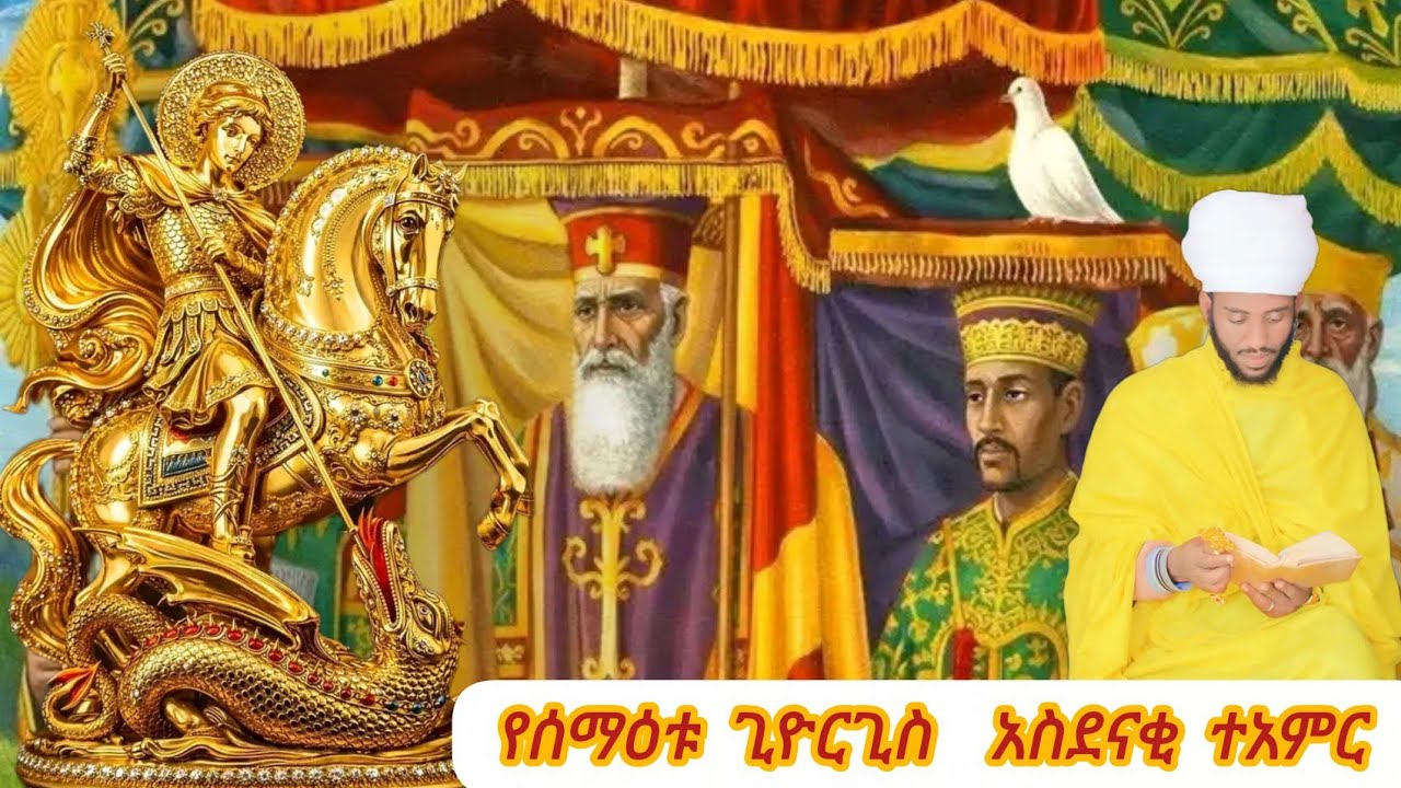 የሰማዕቱ ቅዱስ ጊዮርጊስ አስደናቂ ተአምረ ከተአምረ ኢየሱስ 