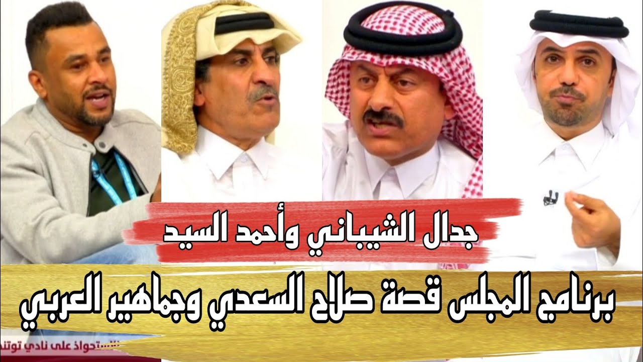برنامج المجلس قصة صلاح السعدي وجماهير العربي جدال عبدالله الشيباني وأحمد السيد حلقة كاملة FHD