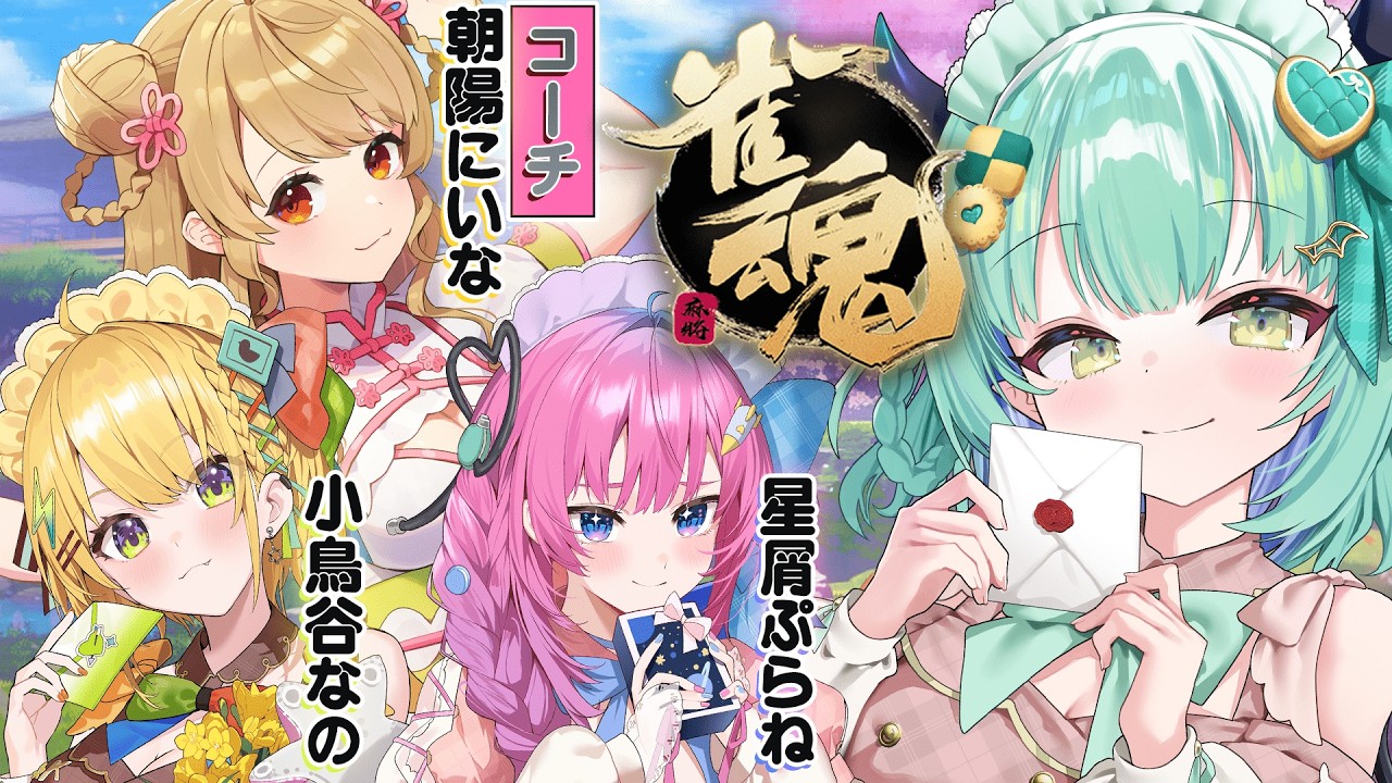 【 雀魂 】#すぺしゃりてフェス 大会前日招集！！朝陽にいな/小鳥谷なの/星屑ぷらね【すぺしゃりて / 王猛ちたむ】