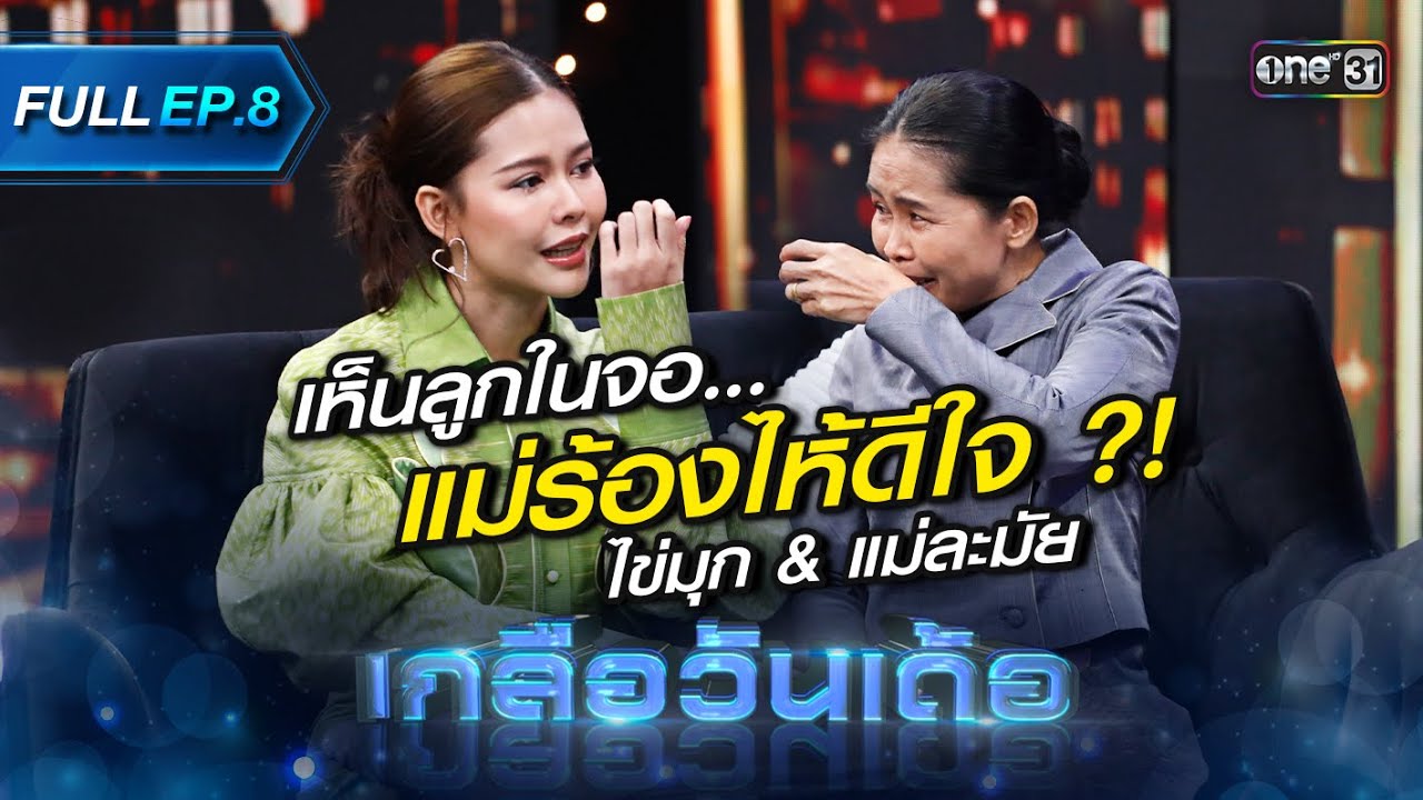 เกลือวันเด้อ | Ep.8 (Full Ep) | 3 ก.ค. 66 | one31