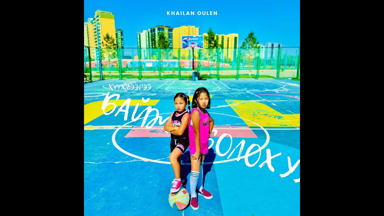 Khailan & Oulen - Huuhdeeree baij boloh uu (Official Music Video)