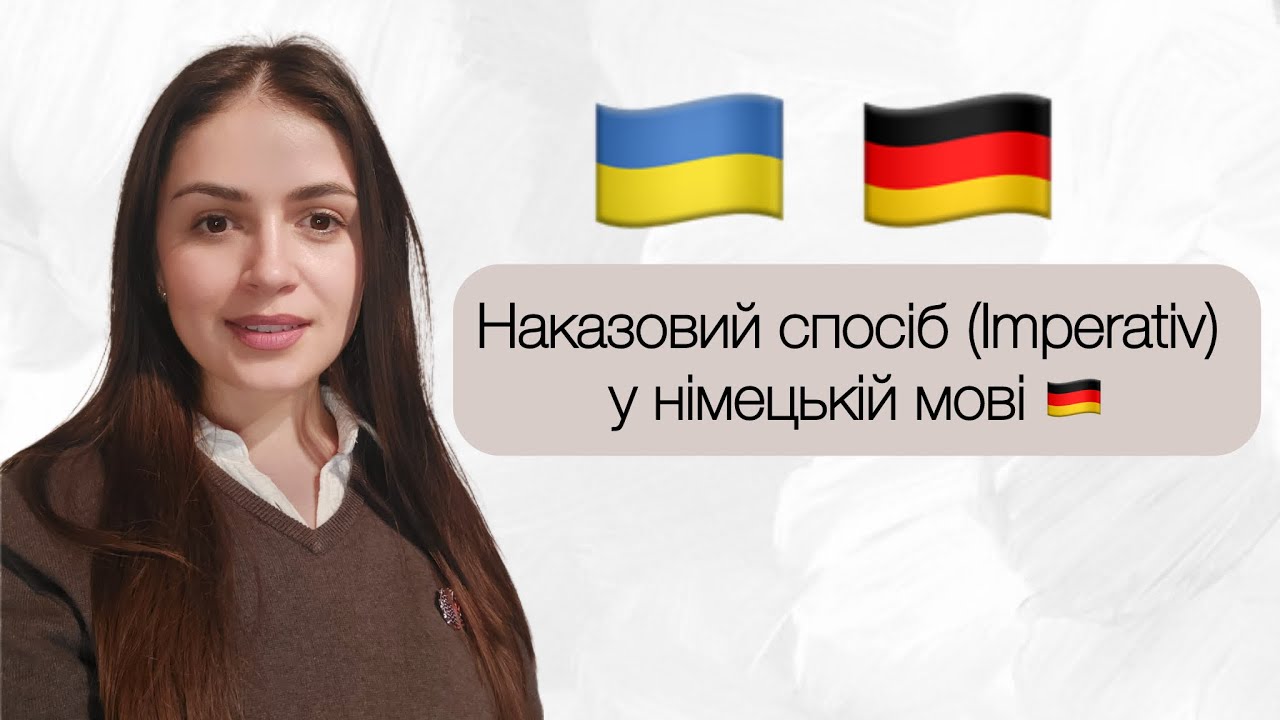 Наказовий спосіб (Imperativ) у німецькій мові