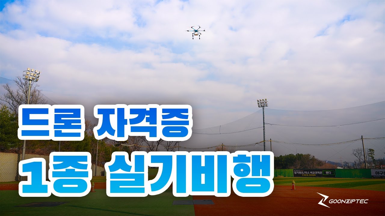 [드론자격증] New! 드론1종 자격증 실기비행_Drone certificate