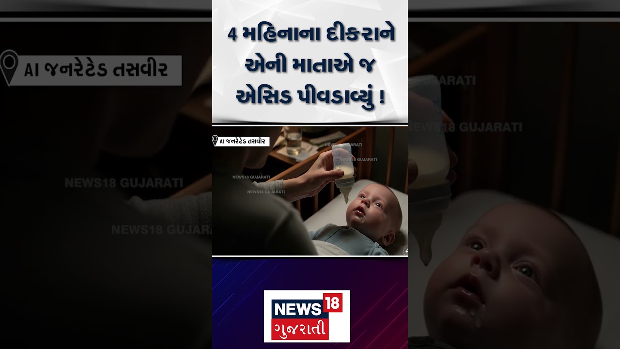 Surat Murder News | 4 મહિનાના દીકરાને એની માતાએ જ એસિડ પીવડાવ્યું ! | Child | Gujarati News | N18S