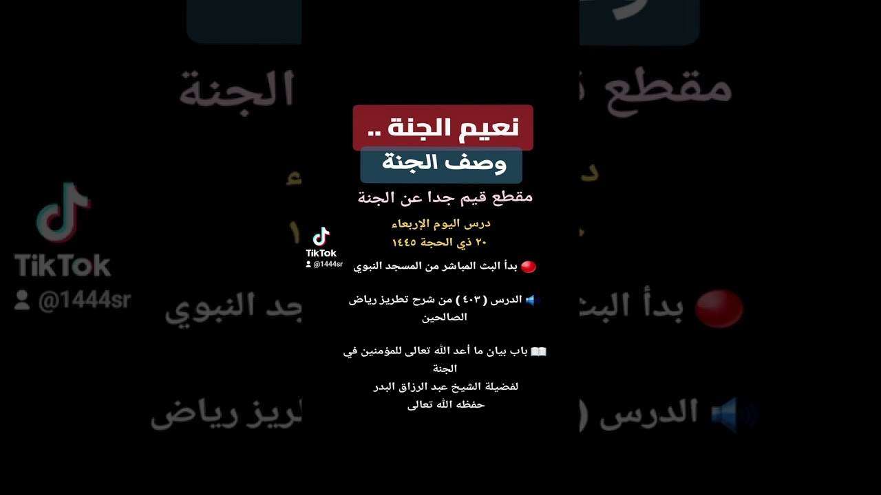 وصف الجنة ونعيمها مقطع عن الجنة الشيخ عبدالرزاق البدر حفظه الله ٢٠ ذي الحجة ١٤٤٥