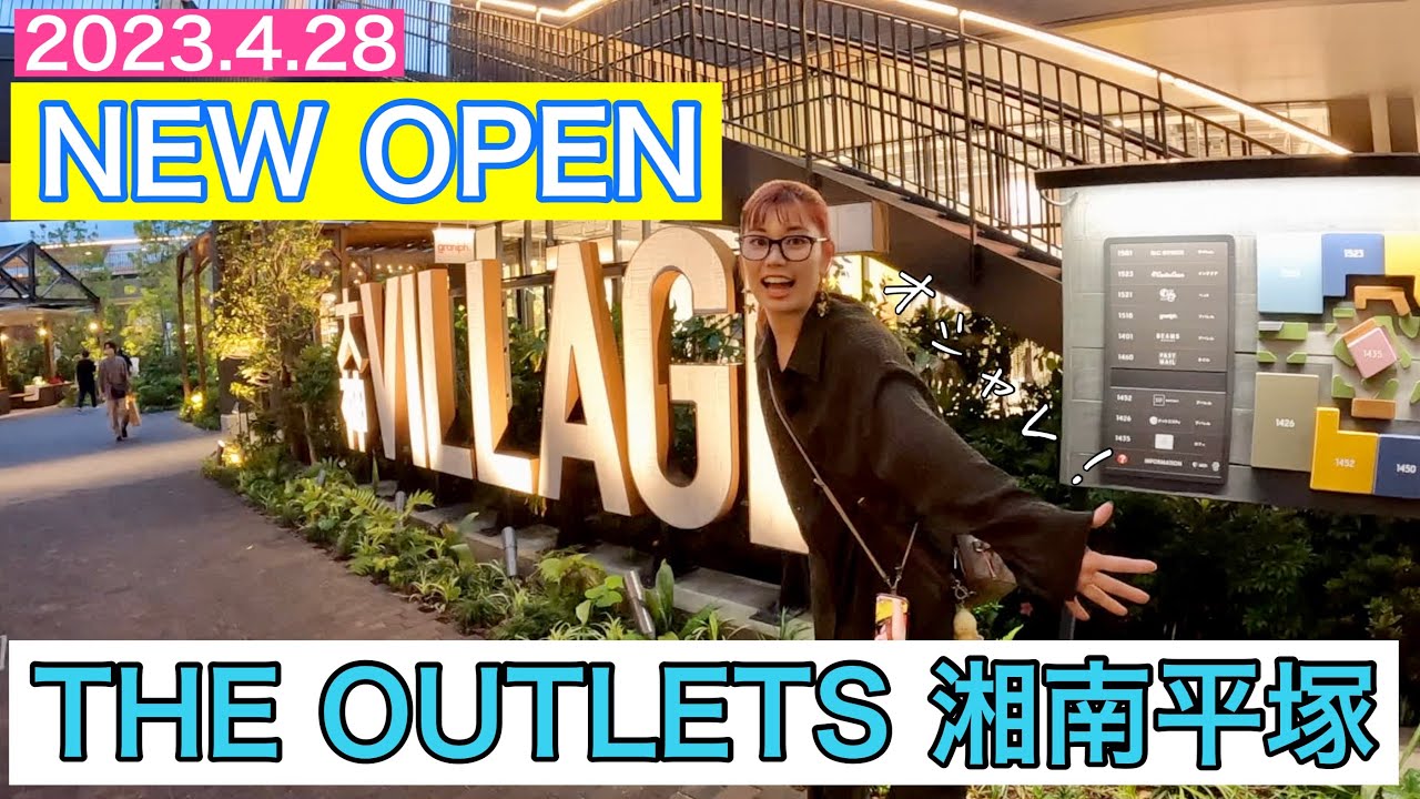 【アウトレット】New OpenしたばかりのTHE OUTLETS 湘南平塚 行って来ました！夜の雰囲気が素敵！