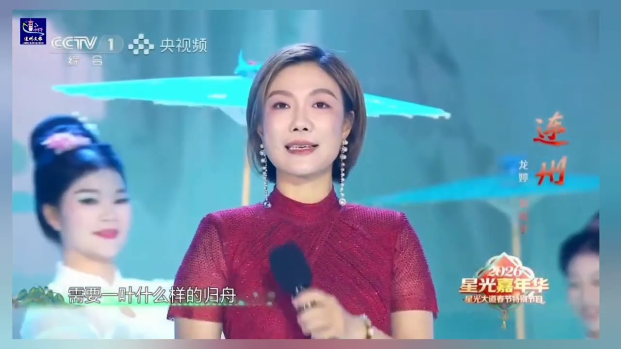 #龍婷, #劉欣宇 “連州” 2026星光嘉年華主題曲 #央視