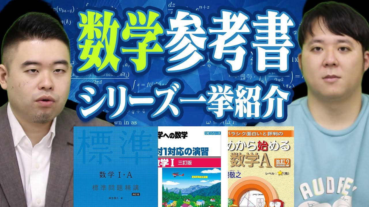 【数学】シリーズ系参考書の各エントリーレベルと到達レベルを一覧紹介【大学への数学/問題精講/マセマ】【コバショー/大学受験/CASTDICE】