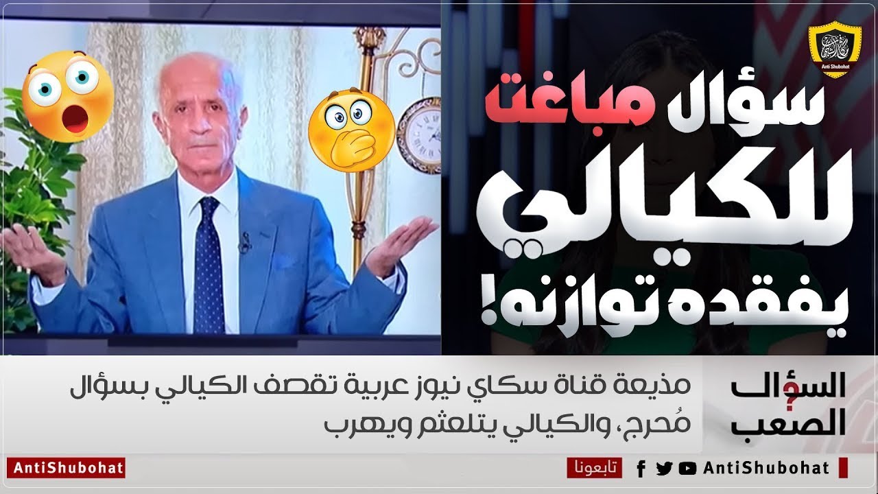مذيعة سكاي نيوز عربية تقصف جبهة الكيالي بسؤال، والكيالي يتلعثم ويهرب