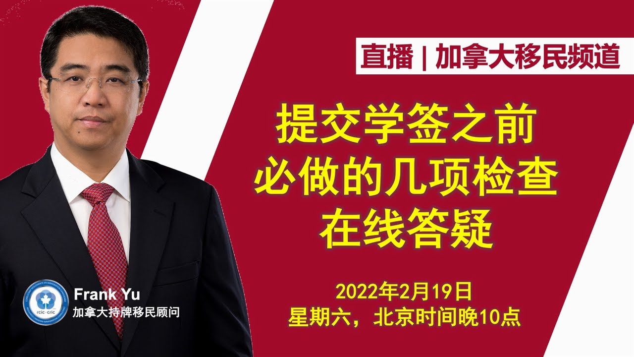 直播：提交学签之前必做的几项检查 + 在线答疑