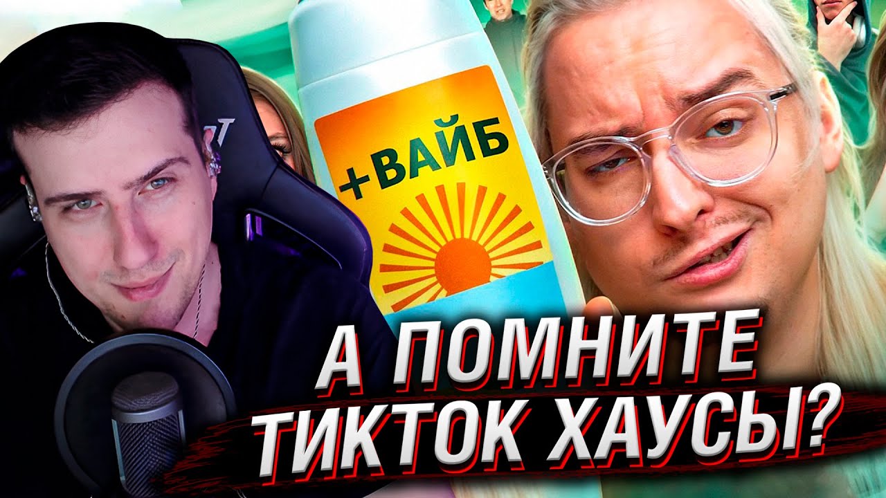 А ПОМНИТЕ ТИКТОК ХАУСЫ? Зря | Веб-Шпион | РЕАКЦИЯ НА СИБИРСКОГО