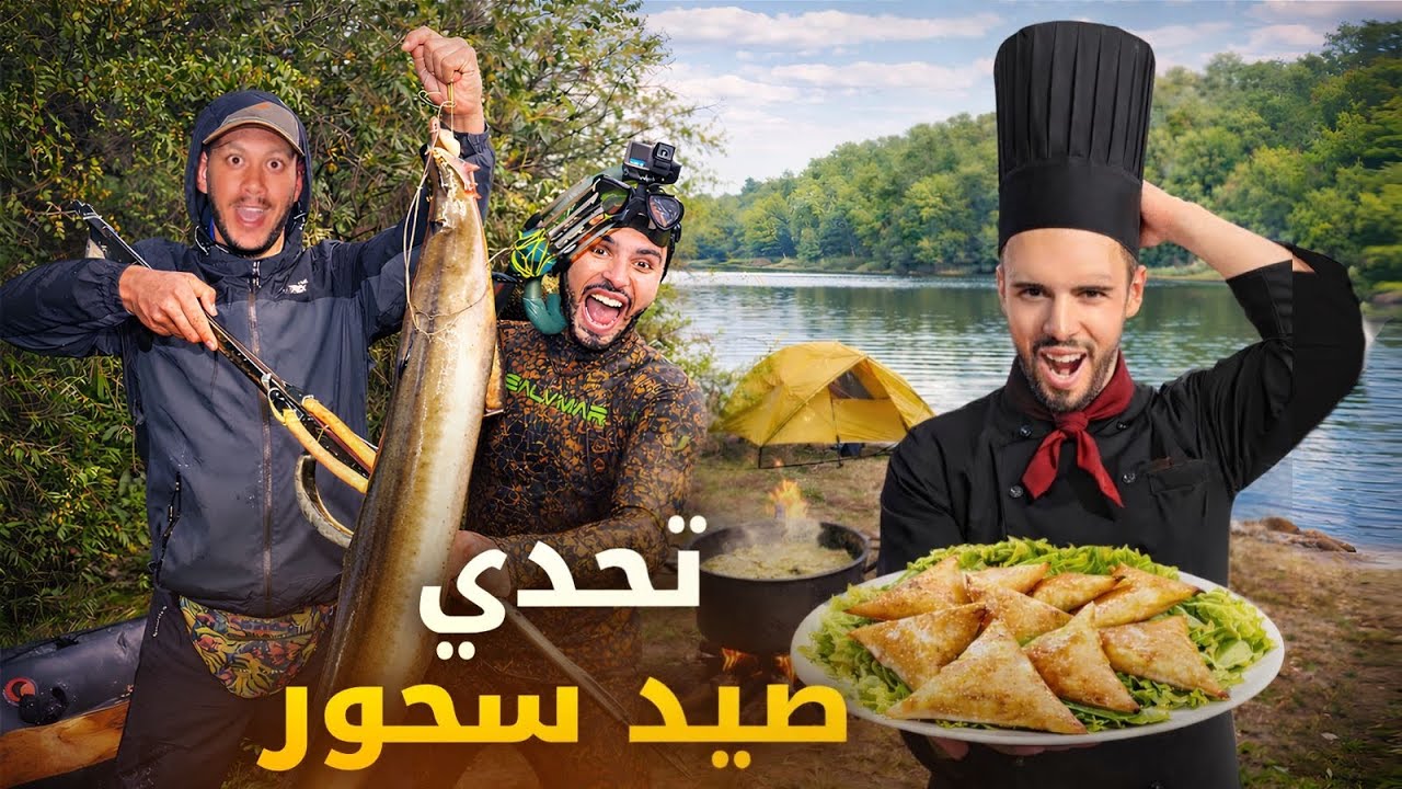  تحدي صيد السحور وتحضير بريوات مغربية بأغلى سمك (النون) 😱 شوفوا النتيجة!