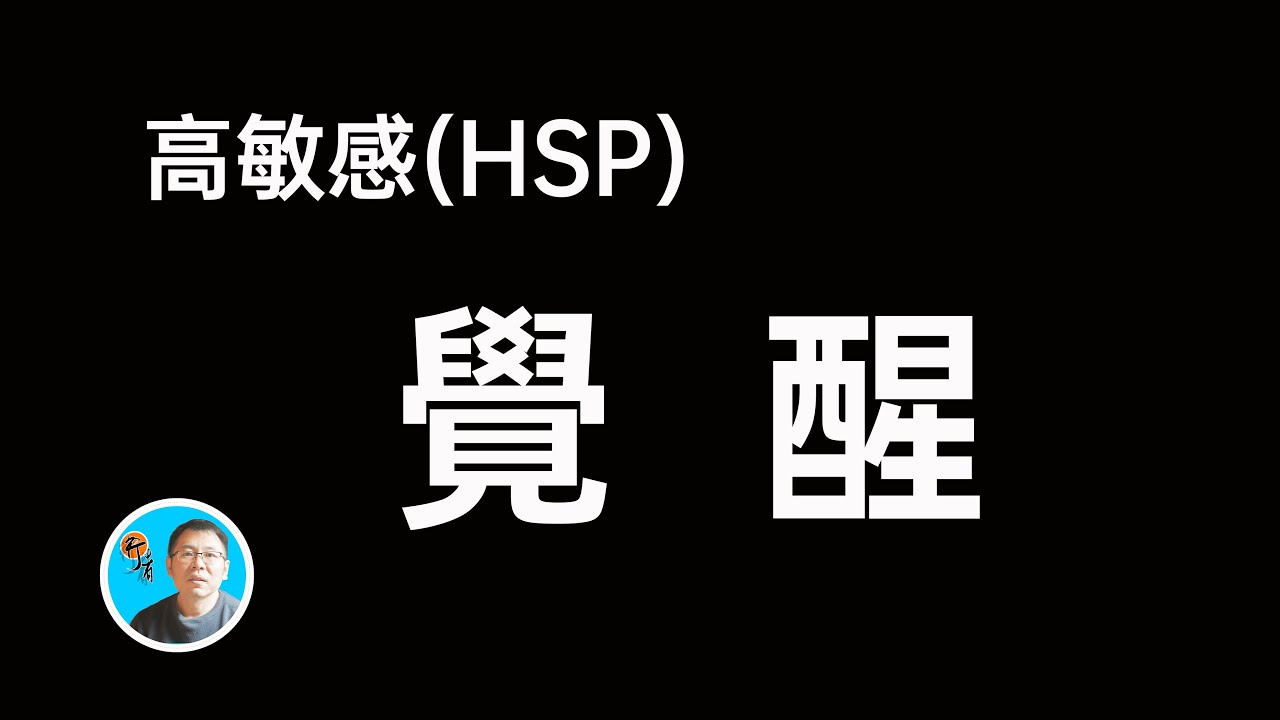 高敏感人群（HSP）的觉醒 献给所有的HSP们 如果你是 一定要看