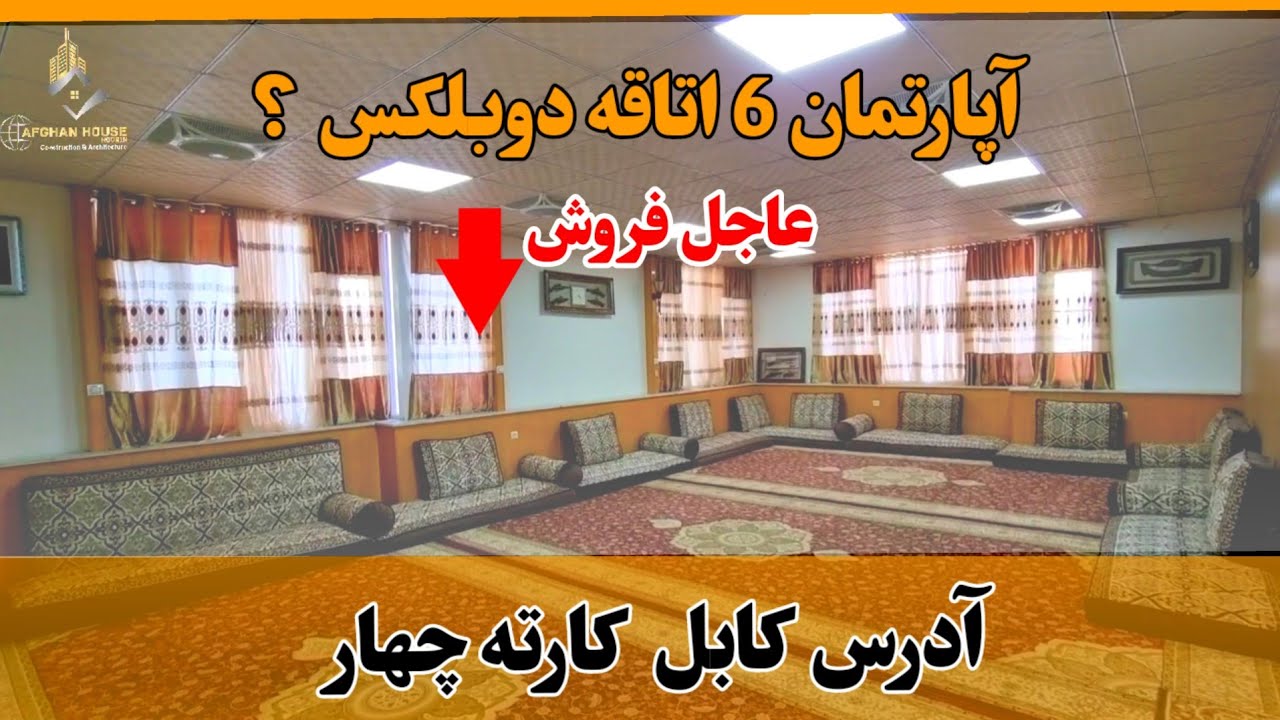 آپارتمان 6 اتاقه دوبلکس/  آدرس کابل کارته چهار.