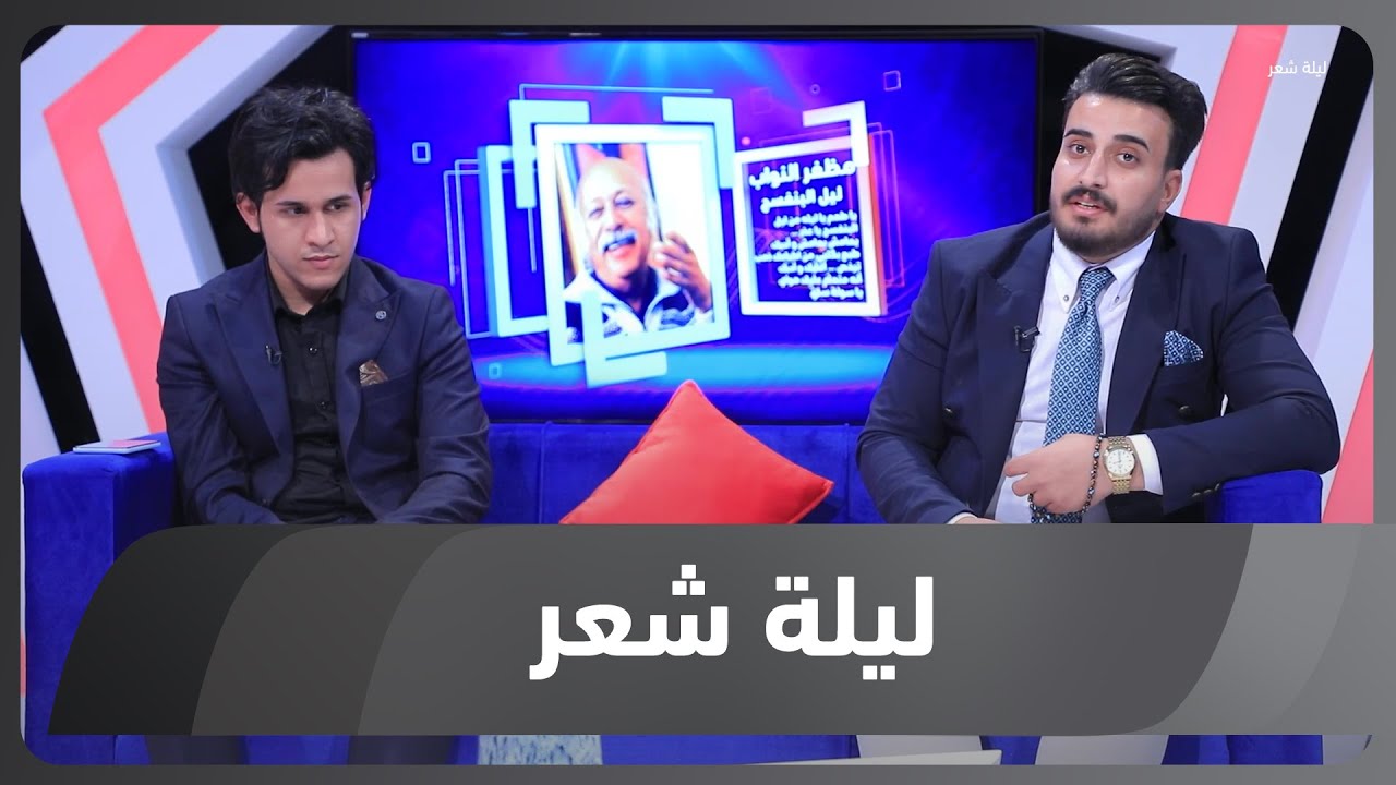 ليلة شعر الموسم الثاني | الشاعر احمد السعداوي والشاعر حسين العتابي