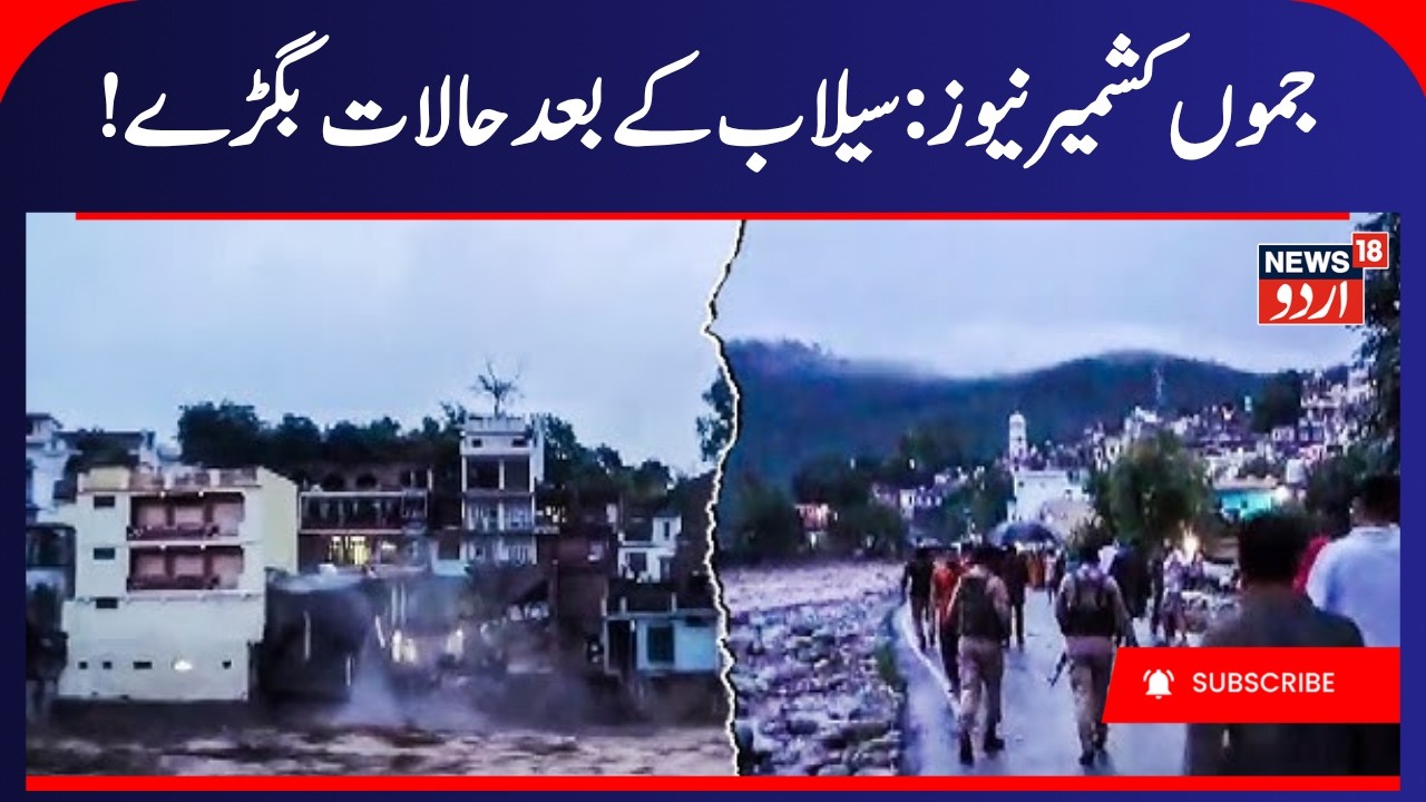Jammu Kashmir News | !جموں کشمیر کی خبریں Rajouri Floods | Weather Update | Heavy Rainfall | News18