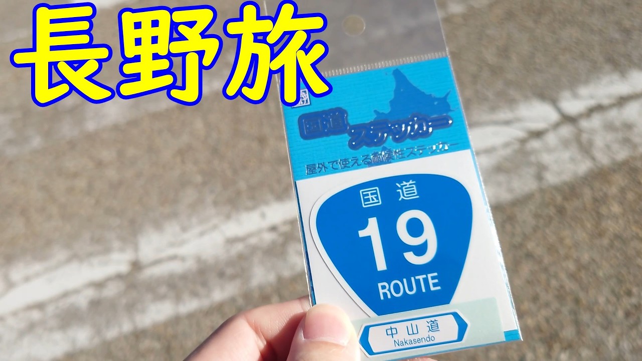 MD0082_市町村ルーレットの旅、千曲市へ