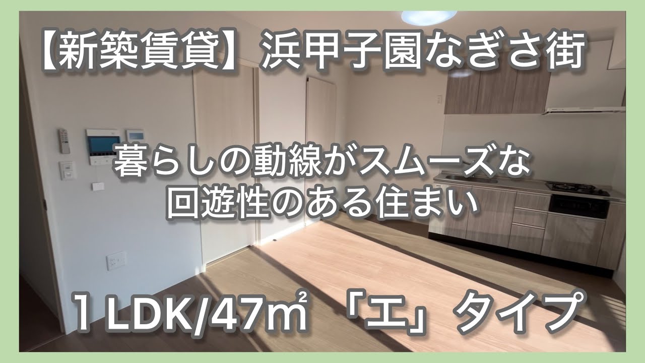 【ＵＲ新築賃貸】浜甲子園なぎさ街（一般住宅）ルームツアー動画：1LDK「エ」タイプ