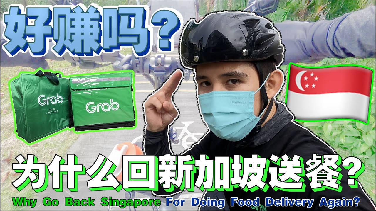 我回新加坡送餐了！还好赚吗？【I Go Back Singapore To Continue Food Delivery！Is It Still Good Earning？】
