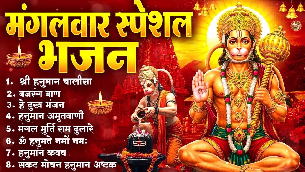 मंगलवार भक्ति भजन : हनुमान चालीसा, हे दुःख भंजन, हनुमान अमृतवाणी, बजरंग बाण, हनुमान अष्टक व आरती