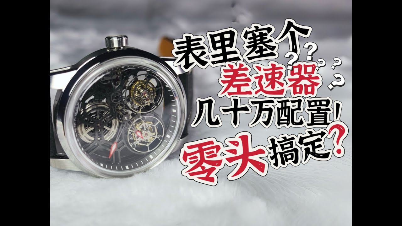 几十万配置，零头搞定！带差速器的双陀飞轮~
